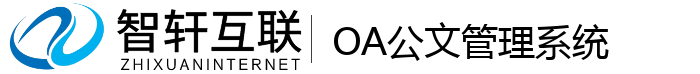 OA公文管理系统